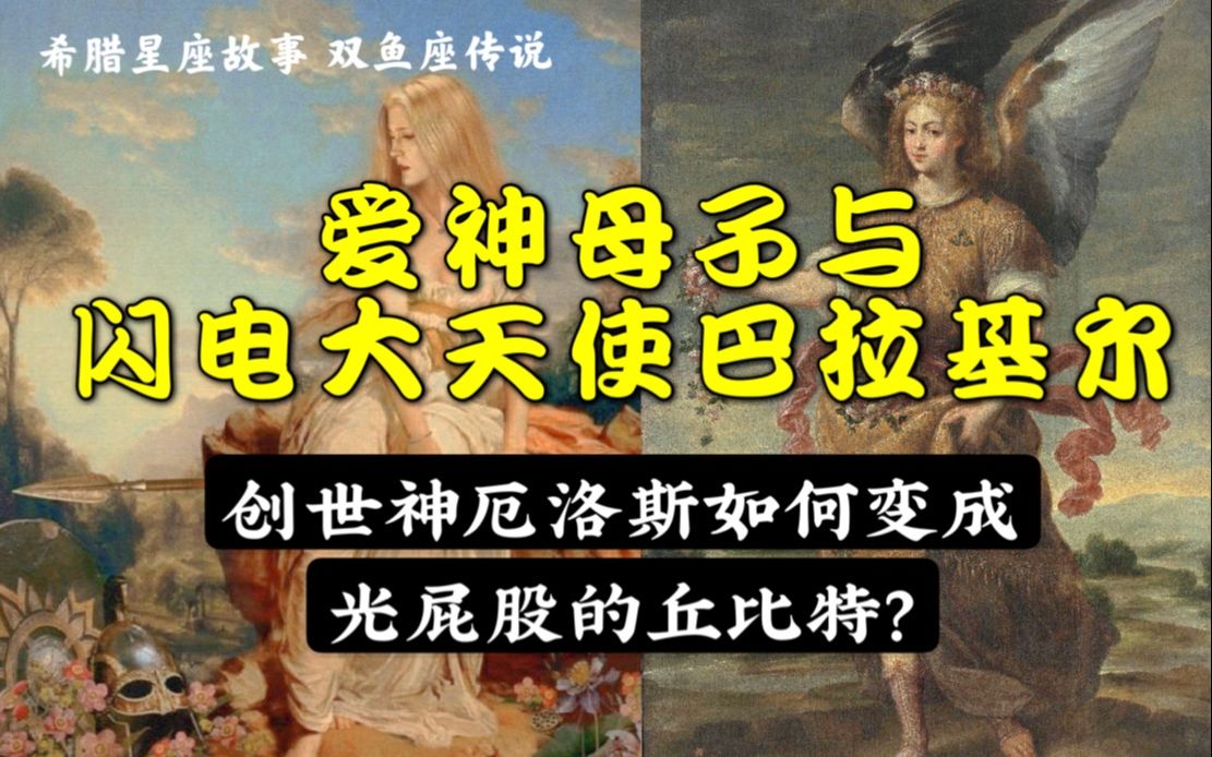 【双鱼座传说】创世爱神怎么变成了光屁股小孩?双鱼座守护天使又是谁?哔哩哔哩bilibili