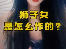 Descargar video: 狮子女是怎么作的？