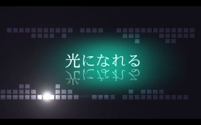 [图]ヒカリへ（日剧贫穷女和富贵男OP）【M.Y.SONG】