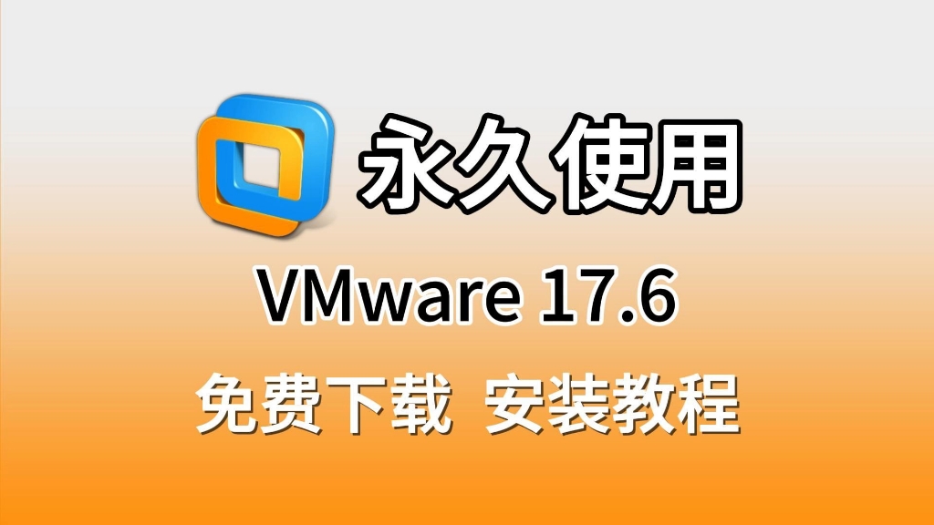 VMware2024最新版(17.6)下载安装激活教程(附安装包和秘钥)VMware软件,VMware安装包,VMware下载,VMware秘钥,新手零基础教程哔哩哔哩...