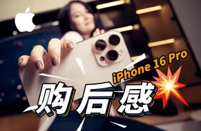 Tải video: iPhone 16 Pro真的是苹果最不值一提的升级吗？