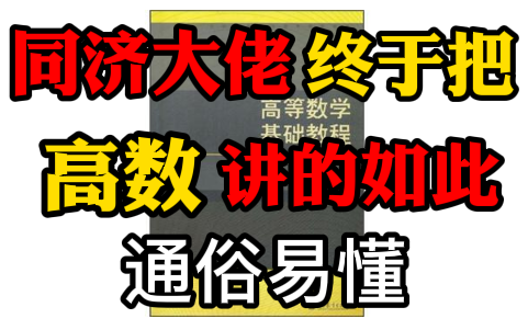 [图]【人工智能-数学基础】【人工智能高等数学必备基础全套教程】同济大佬终于把高数讲的如此通俗易懂！（高等数学丨微积分丨线性代数|回归方程)