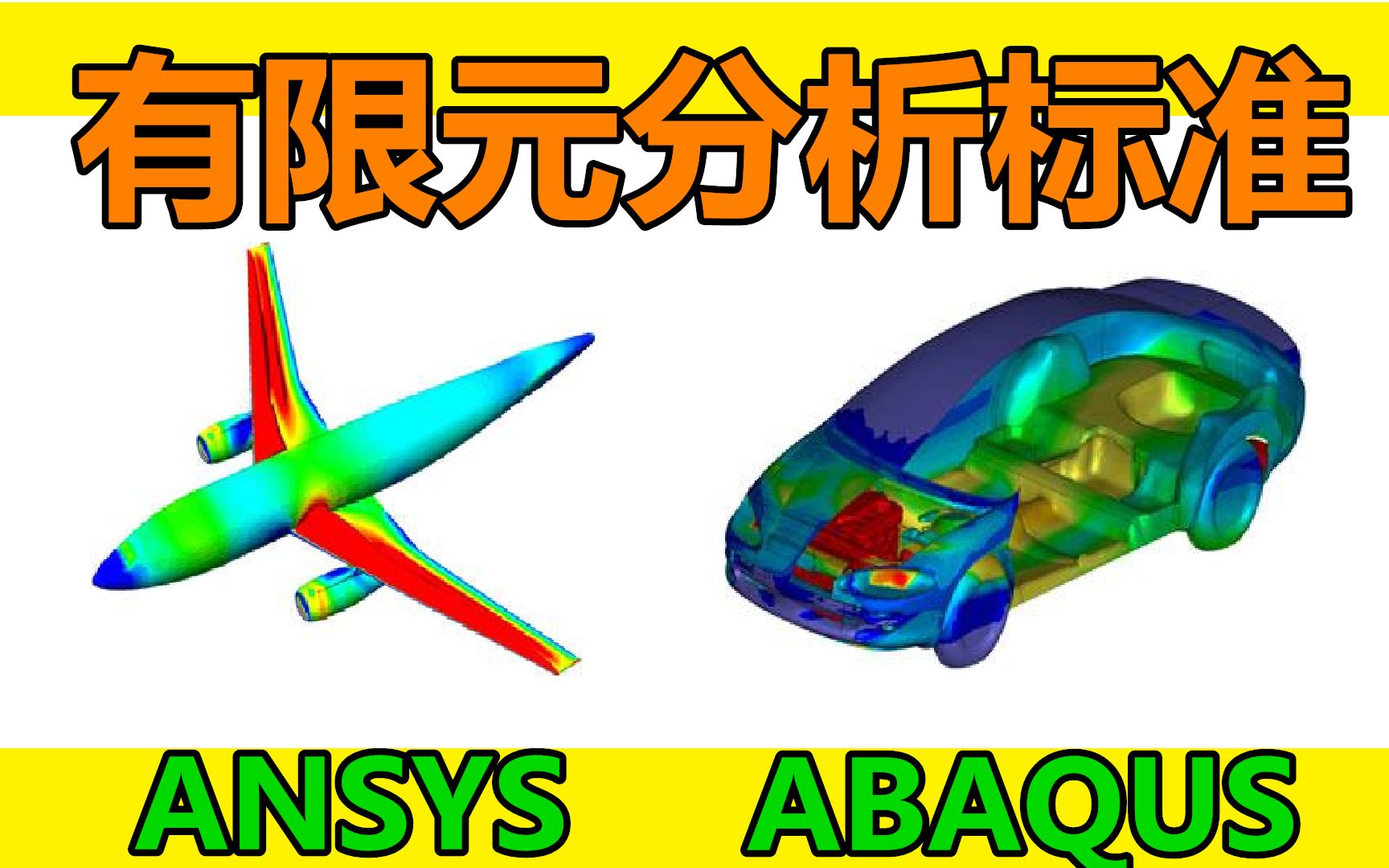 [图][干货]有限元分析最权威的标准—新手老手必看-Ansys-Abaqus均适用