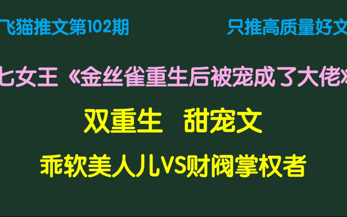 [图]【言情小说】金丝雀重生后被宠成了大佬