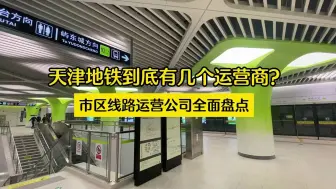 天津地铁到底有几个运营商？市区线路6大运营公司全面盘点！