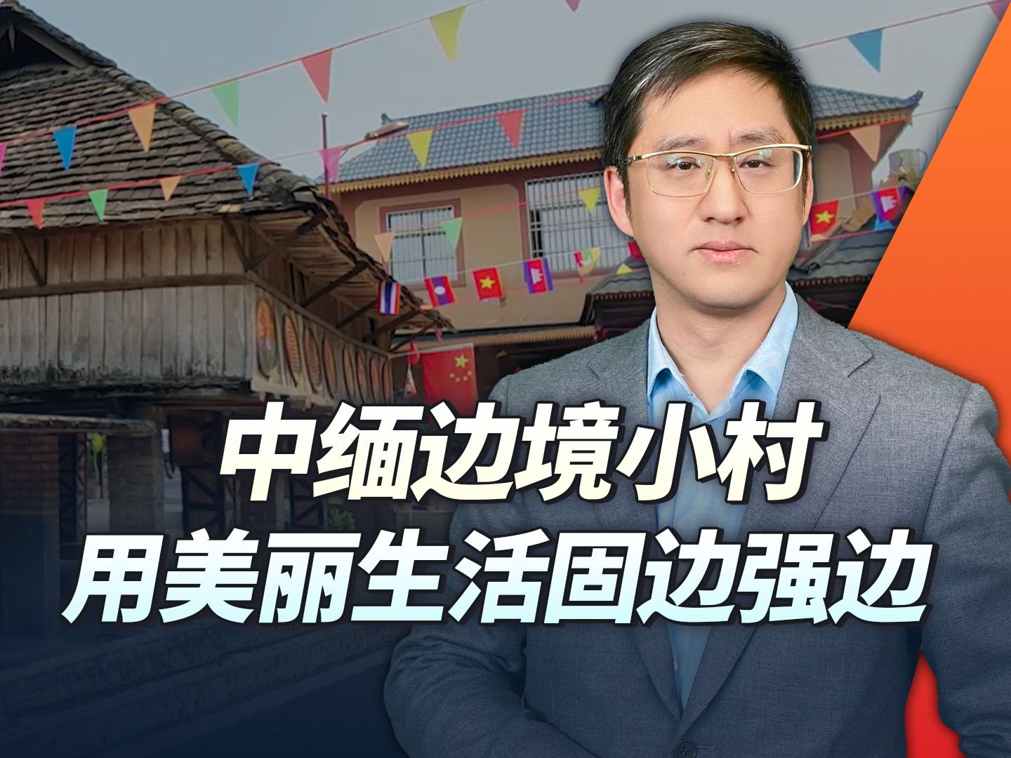 万千气象看云南:中缅边境上的一个小村,展示了最美的守边固边哔哩哔哩bilibili