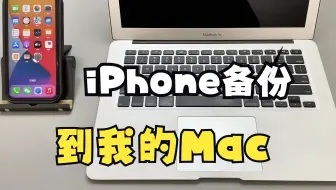 将iPhone整机备份到苹果电脑上