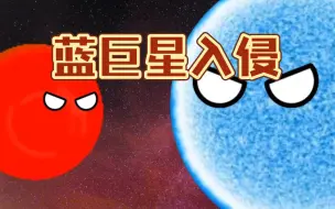 Download Video: 蓝巨星入侵太阳系！！