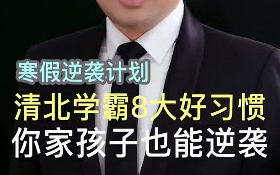 学会清北学霸这8个好习惯,你家孩子开学也能逆袭哔哩哔哩bilibili