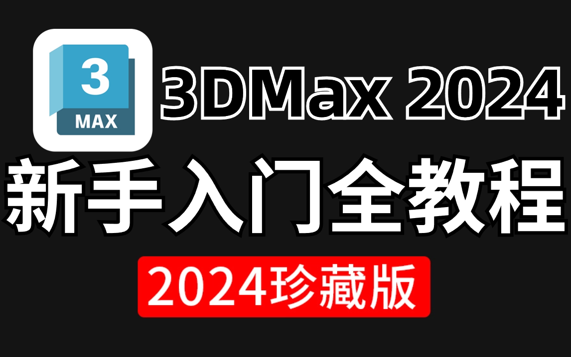 【100集精华版】花了2W买来的!目前B站最完整的3dmax零基础教程,学完即外包赚钱,免费教程拿走不谢哔哩哔哩bilibili