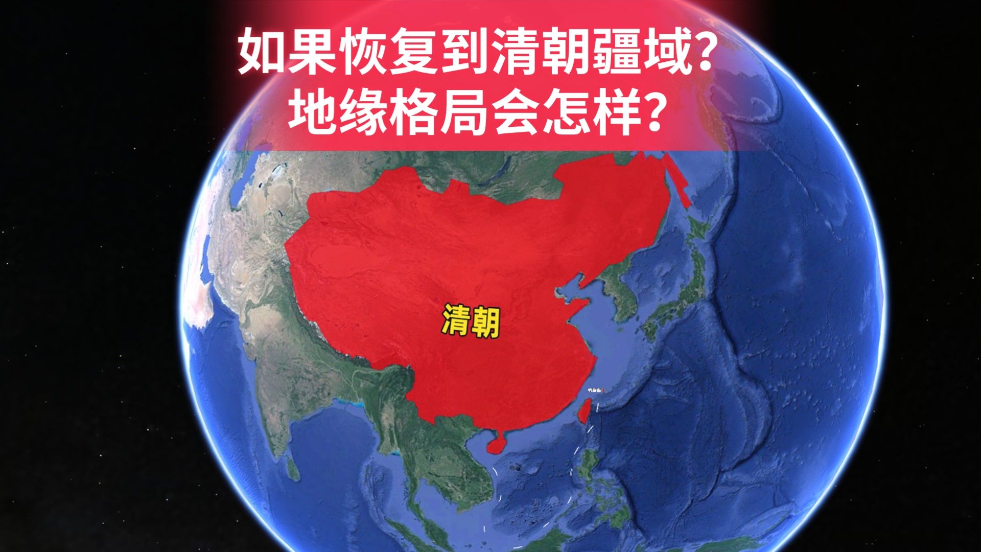 如果恢复到清朝最大疆域,我国地缘格局会有怎样的变化?了解下