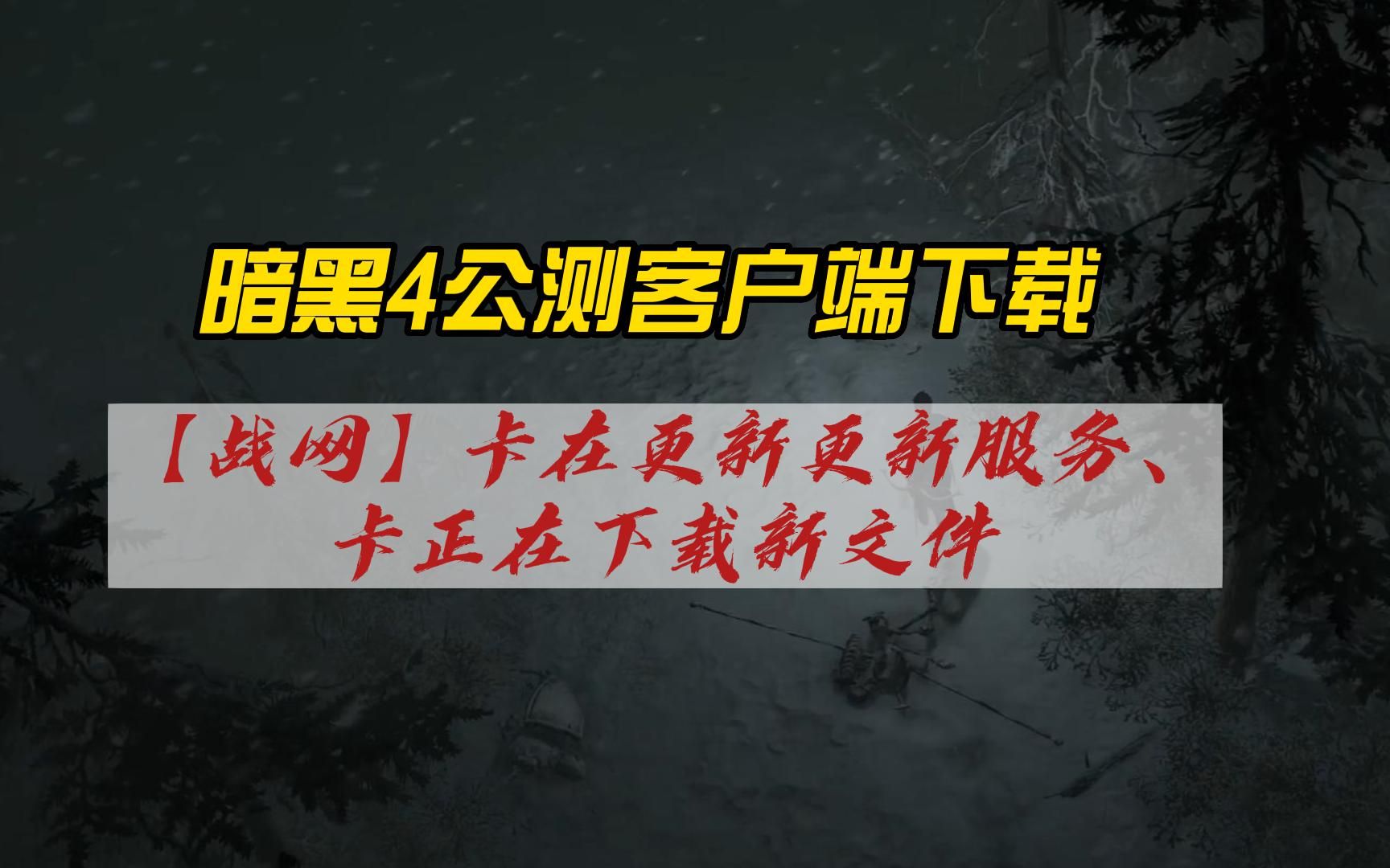 暗黑破坏神4公测客户端下载,卡在正在更新战网更新服务、卡正在下载新文件方法哔哩哔哩bilibili