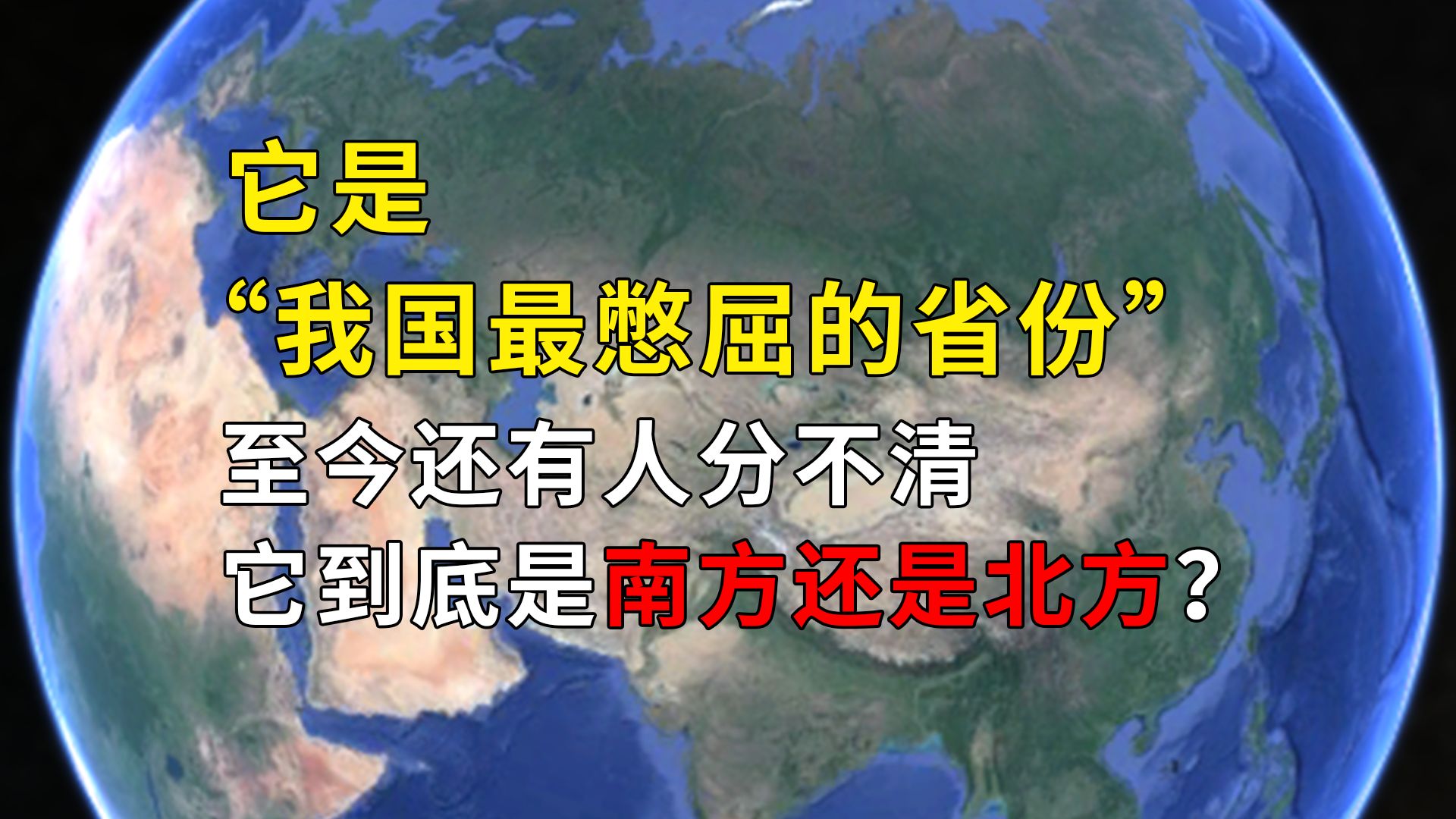 它是“我国最憋屈的省份”,至今还有人分不清,它到底是南方还是北方?哔哩哔哩bilibili