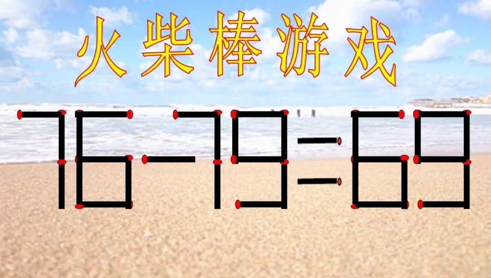 难度升级,火柴棒游戏76—79=65,聪明的你敢来挑战吗?