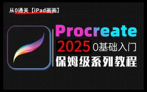 Download Video: 【全368集】强推！2025最细自学画画全套教程，画技猛涨！！别再走弯路了，逼自己一个月学完，从0基础小白到绘画大神只要这套就够了！