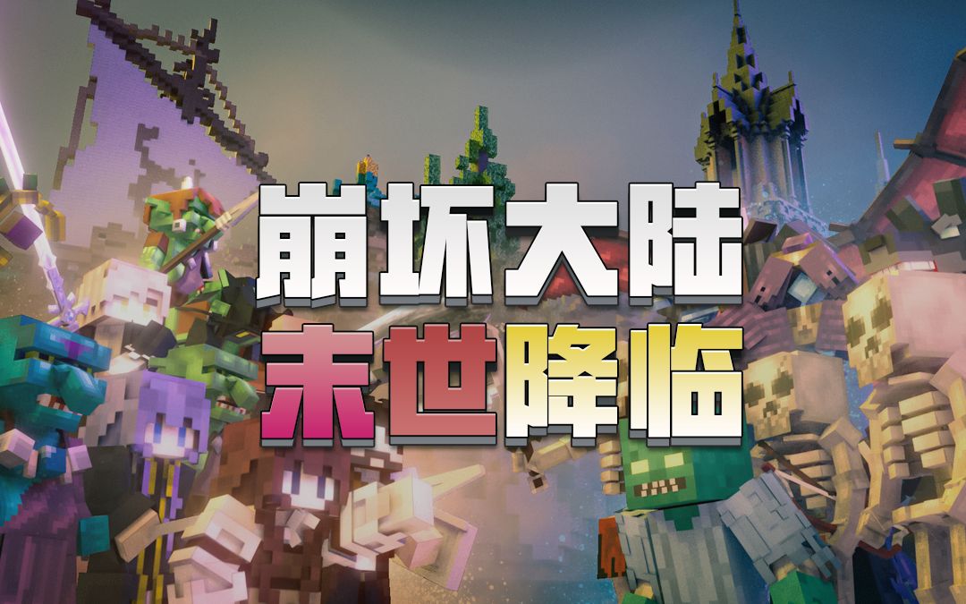 [图]【我的世界基岩版模组】崩坏大陆：一个中国版的RPG