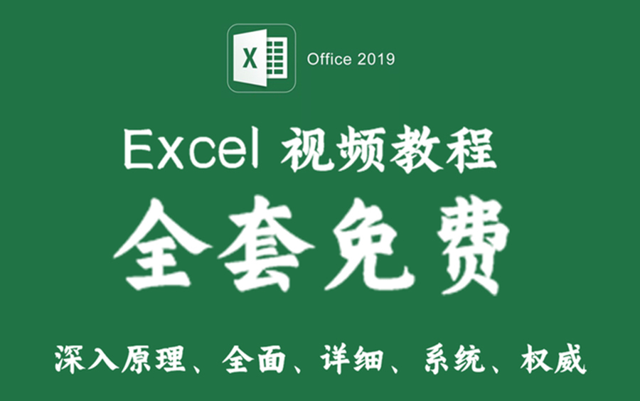 [图]【全套】Excel教程丨讲透Excel的原理与技巧丨office2019版本丨Excel免费课程丨全面提升表格战斗技巧丨