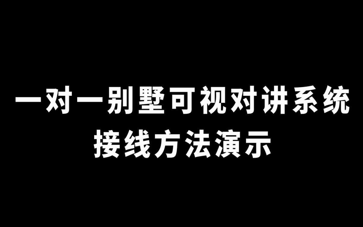 科濠别墅一对一可视对讲系统接线演示哔哩哔哩bilibili