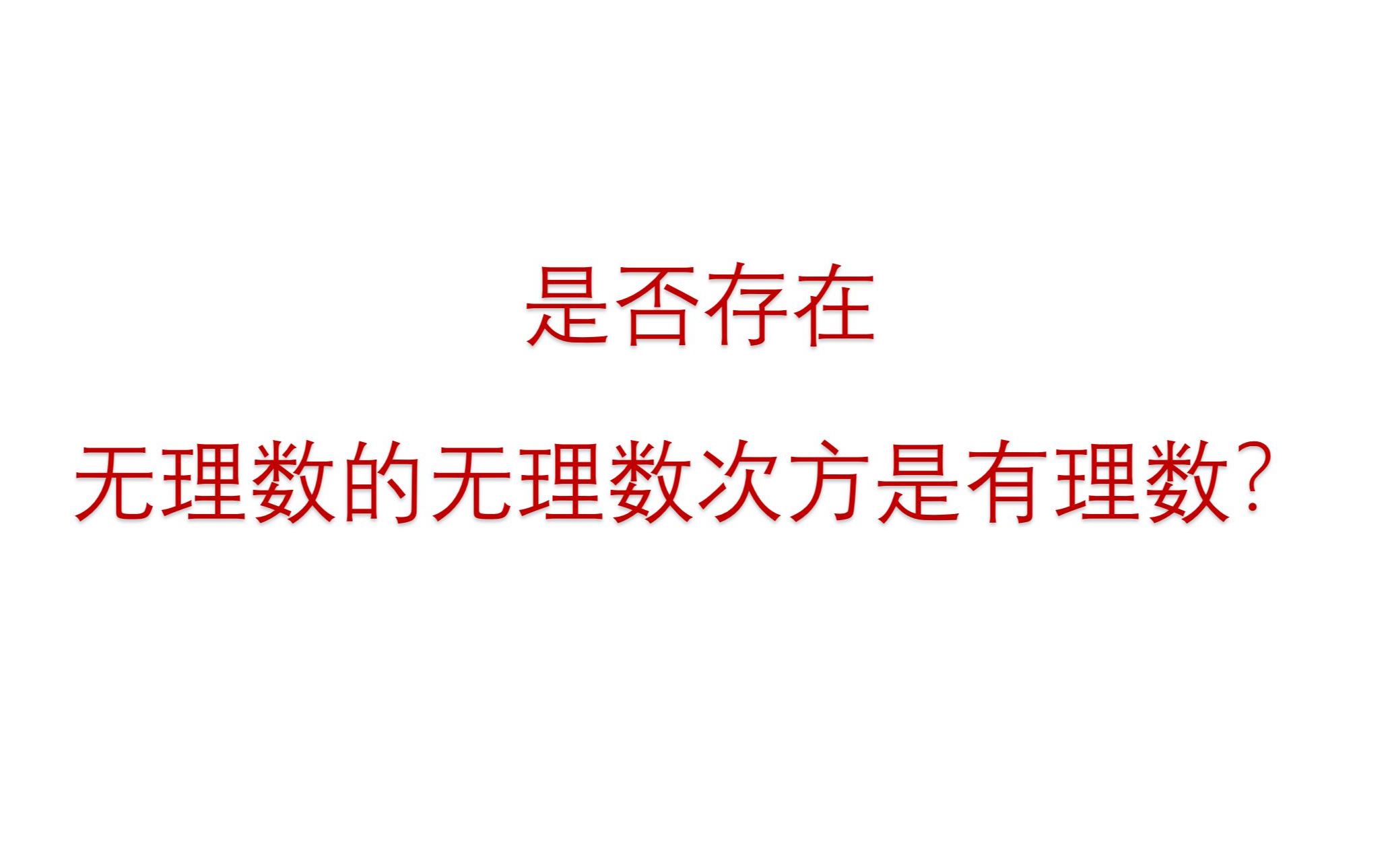 [图]【数学趣谈】一道关于无理数和有理数的简单趣题，思想却很重要。看你能否在我讲之前独立想出来？