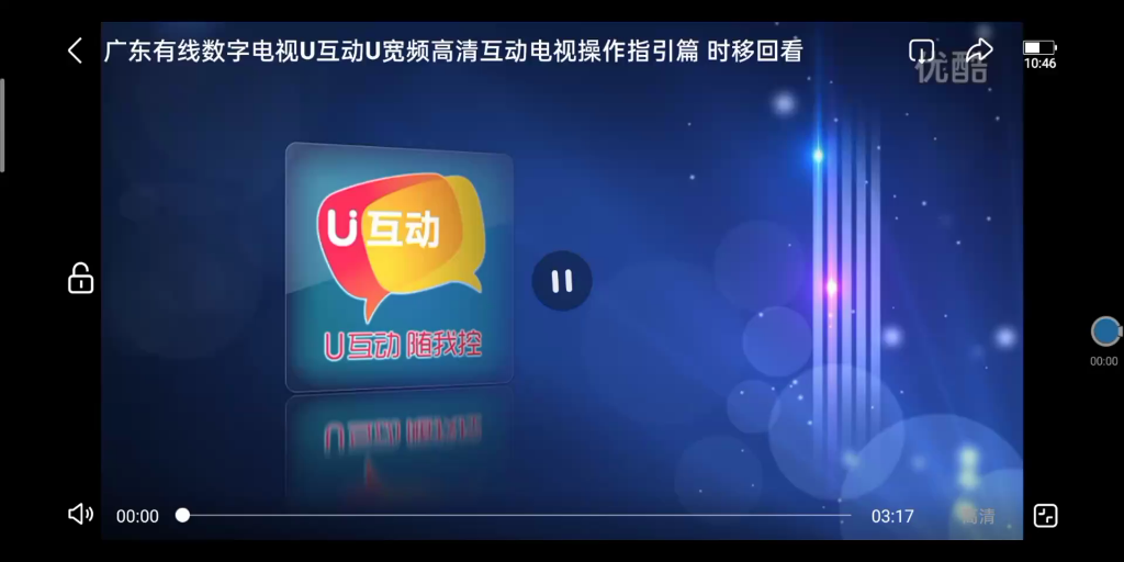 广东广电网络U互动U宽频高清互动电视操指引作扁 时移回看哔哩哔哩bilibili