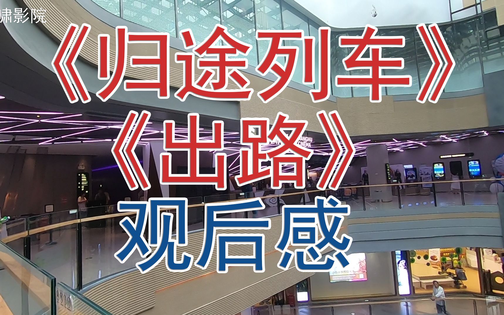 [图]《归途列车》《出路》观影感：片内片外 更多人出路何在（20190615）