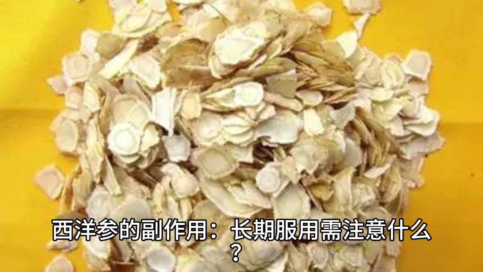 西洋参的副作用:长期服用需注意什么?哔哩哔哩bilibili