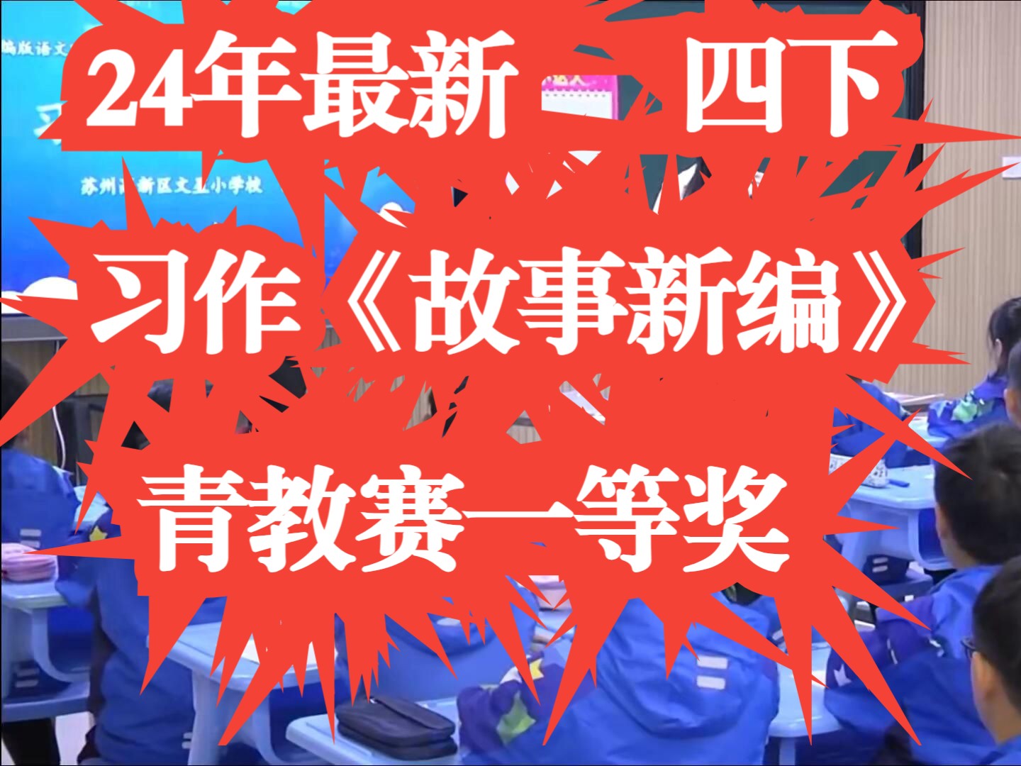 24年新课标任务群习作《故事新编》公开课优质课 四年级下册语文 青教赛一等奖 有课件无教案哔哩哔哩bilibili