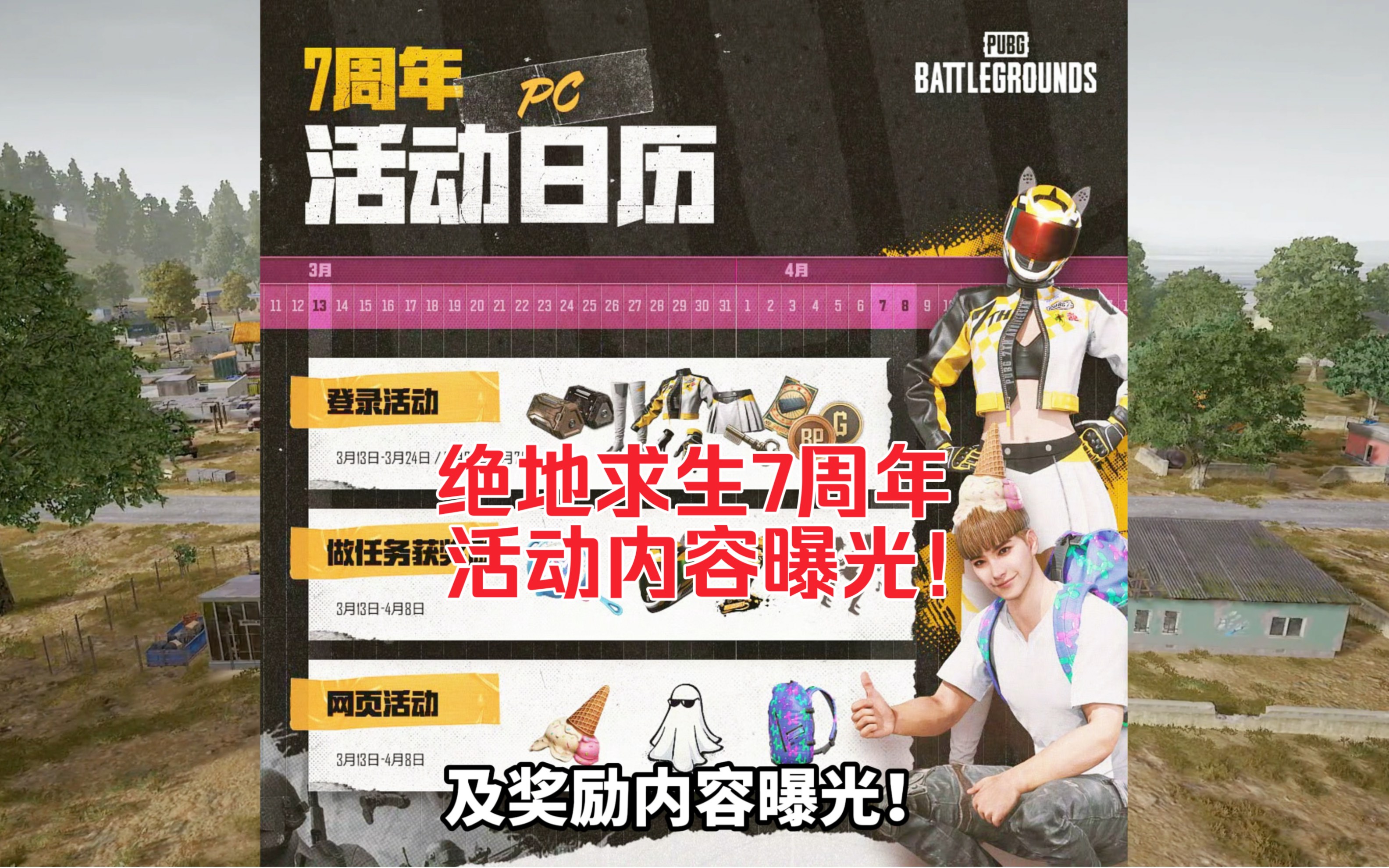 绝地求生7周年活动内容PUBG