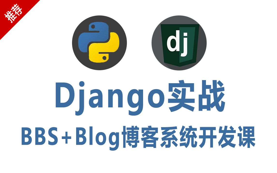 python最新Django项目实战BBS+Blog博客系统开发课哔哩哔哩bilibili