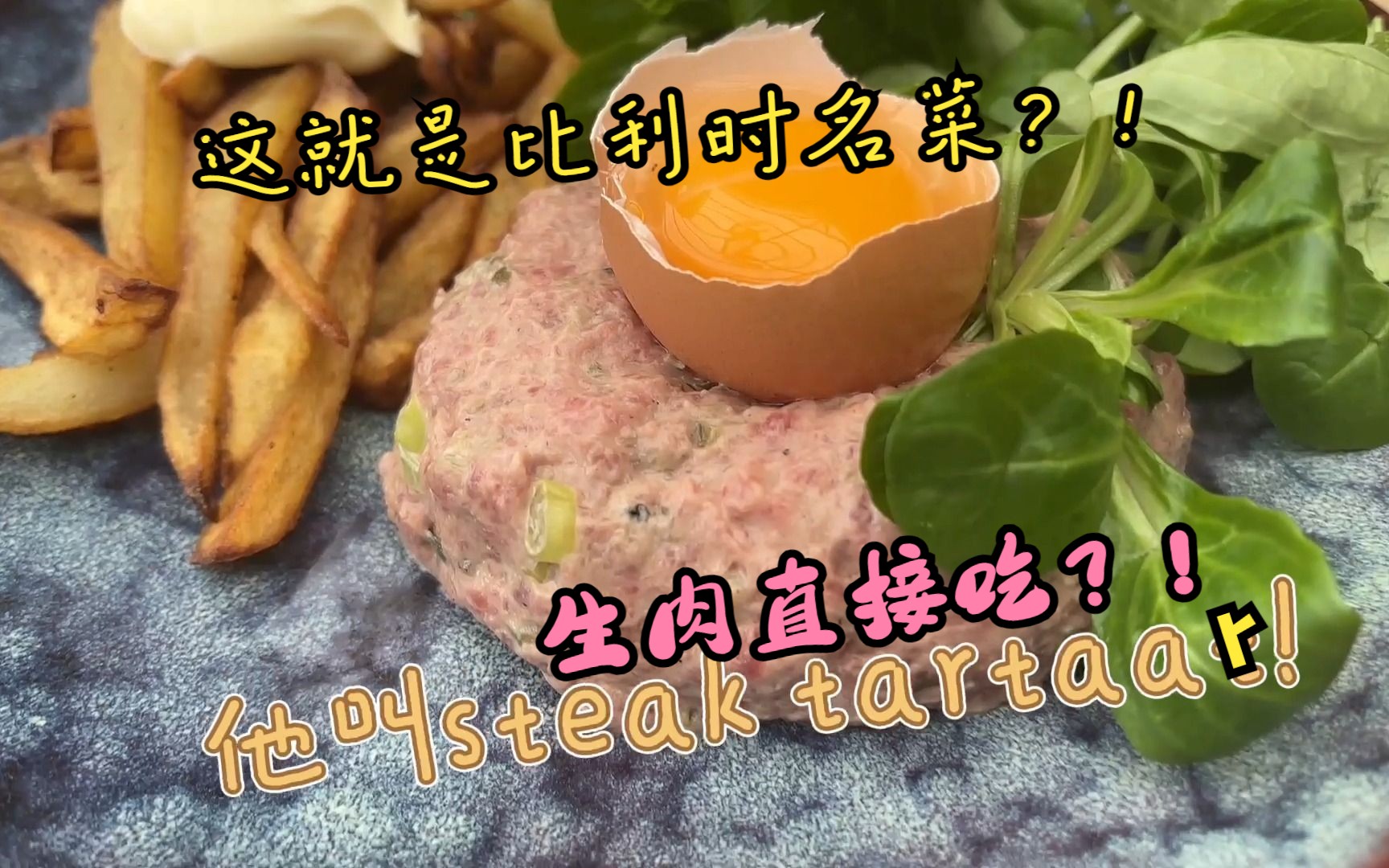 [图]比利时佛拉芒区的名菜之一steak tartaar