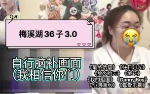 Download Video: 【梅溪湖36子3.0】【黑幕的反应REACTION】大家一起来～