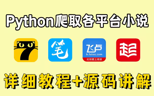 【python】全网小说下载器,只需书名,一键下载(Python爬虫+tkinter 实现)小白实战案例系统教学!!!哔哩哔哩bilibili