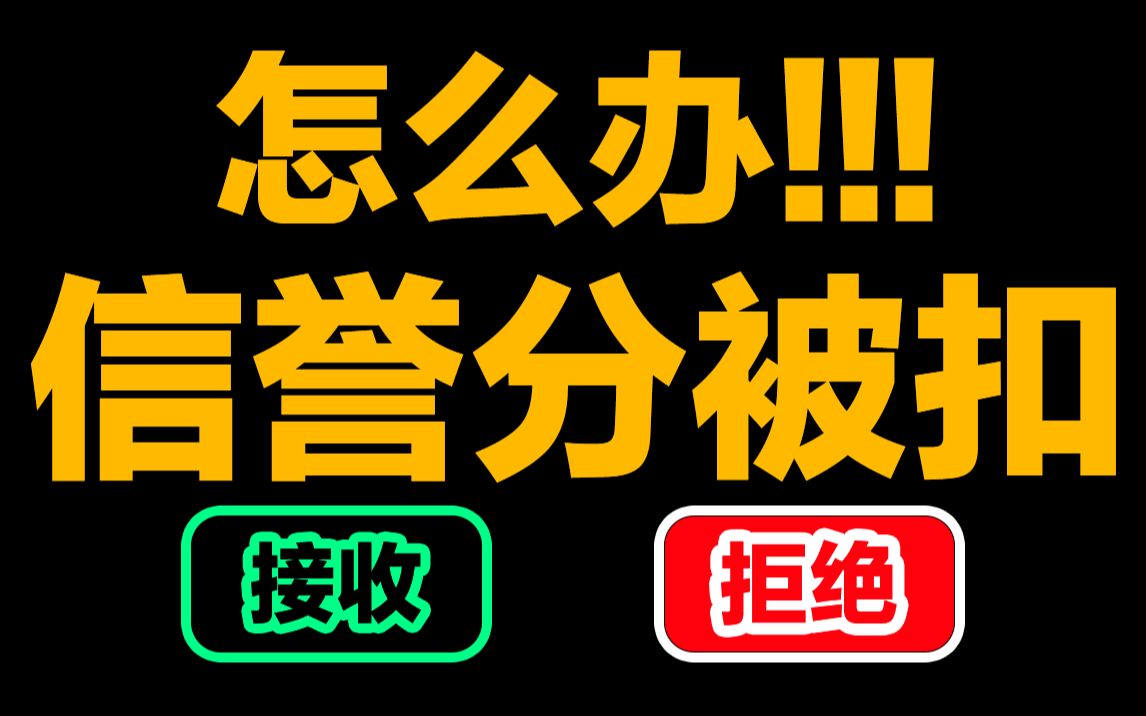 [图]【客服ring】信誉分被扣还能这样操作？