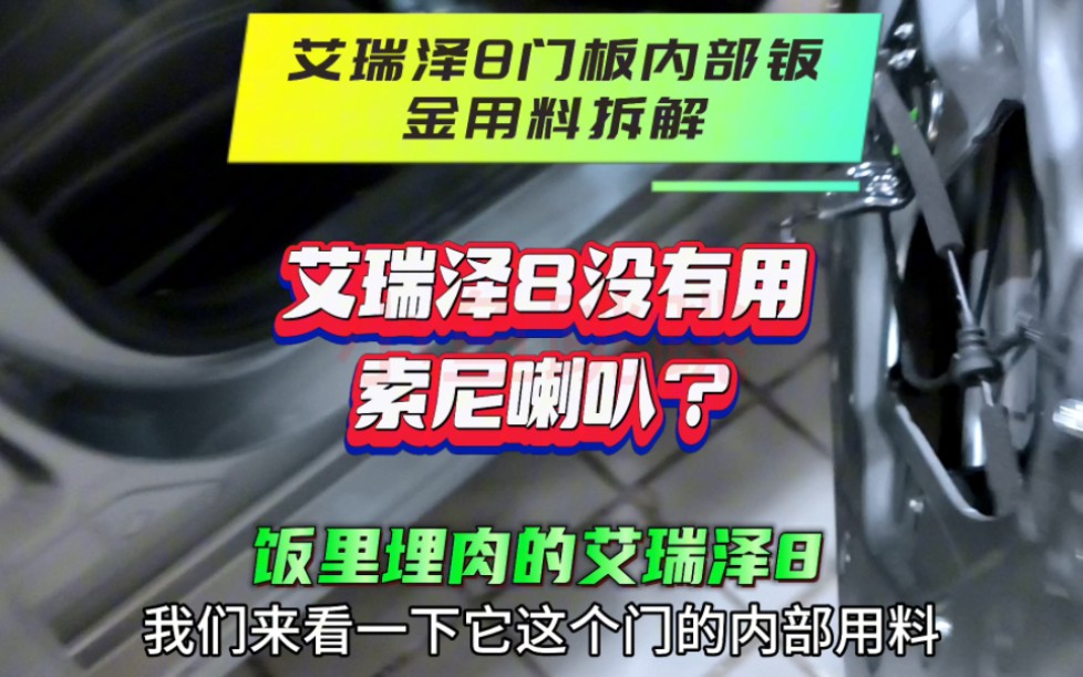 艾瑞泽8没有用索尼喇叭?我们一起来拆开门内饰板看看吧!饭里埋肉的艾瑞泽8,门内部用料太夸张了?#艾瑞泽8每一面皆赢面 #艾瑞泽8#艾瑞泽8索尼音响...