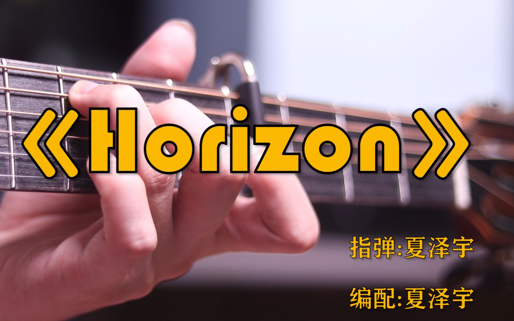 [图]你一定听过的BGM系列之《Horizon》