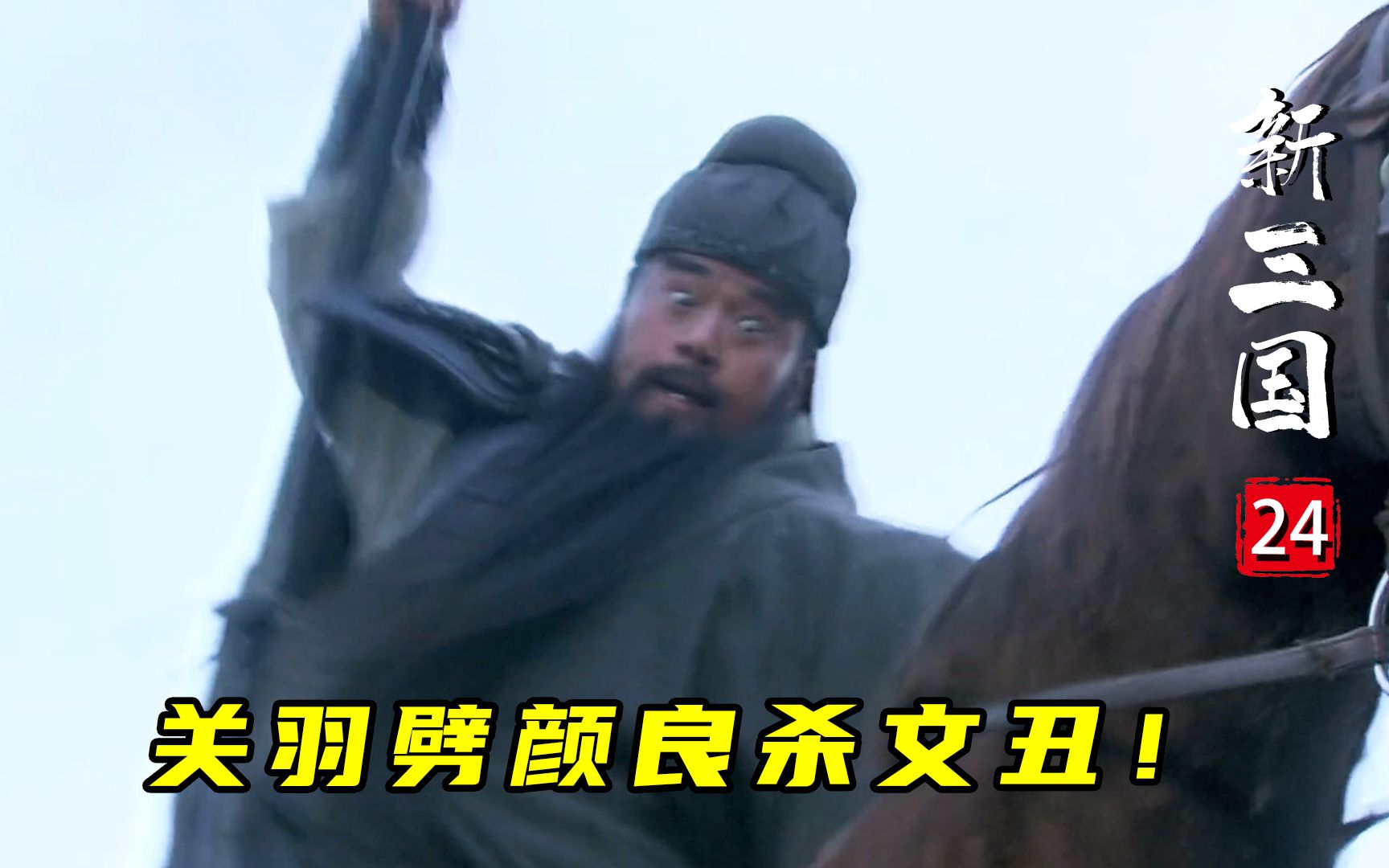 新三国24:关羽斩颜良诛文丑名震天下,不料刘备差点被砍:弟,你不厚道!-南枝蜀黍-南枝蜀黍-哔哩哔哩视频