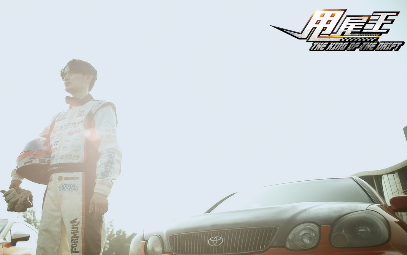 《甩尾王》燃爆今夏