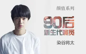 Download Video: 【颜值系列】日本当红实力派90后男星：染谷将太