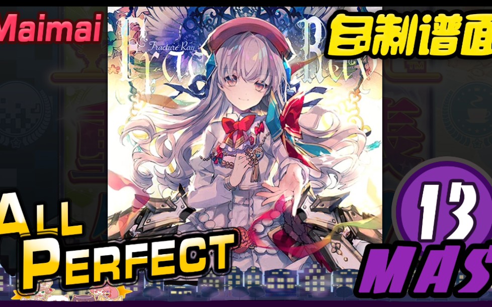 fractureraymas13allperfectmaimaifinale自制谱面创作铺面