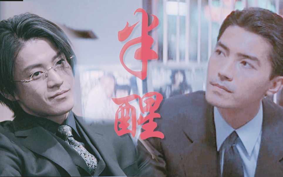 【尊龙乔伊|小栗旬段野龙哉】旧梦太美,只能半醒_哔哩哔哩 (゜-゜)つ