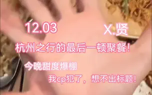 Download Video: 【情贤】情贤精剪版，贤宝1203个播 一声声宝宝，比手手，互相夹菜，手机支架，年上爹系的魅力，这两天我算是体会到了！听说还给他宝求了十八子【12.03】