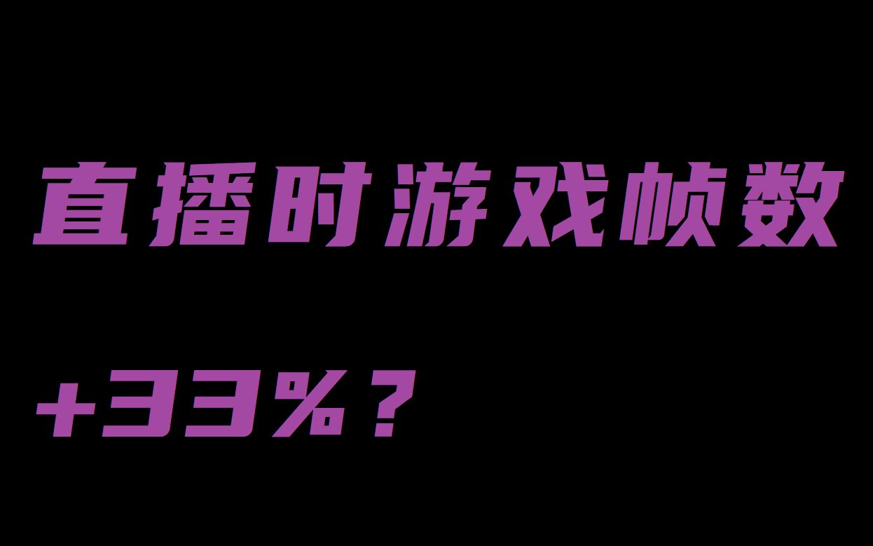 【尼芙Channel】直播时提升游戏帧数的小技巧!仅需几步就可以设置完成!哔哩哔哩bilibili