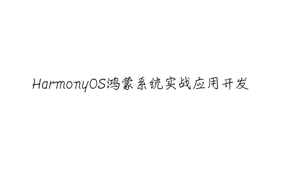 [图]华为HarmonyOS鸿蒙系统实战应用开发课程