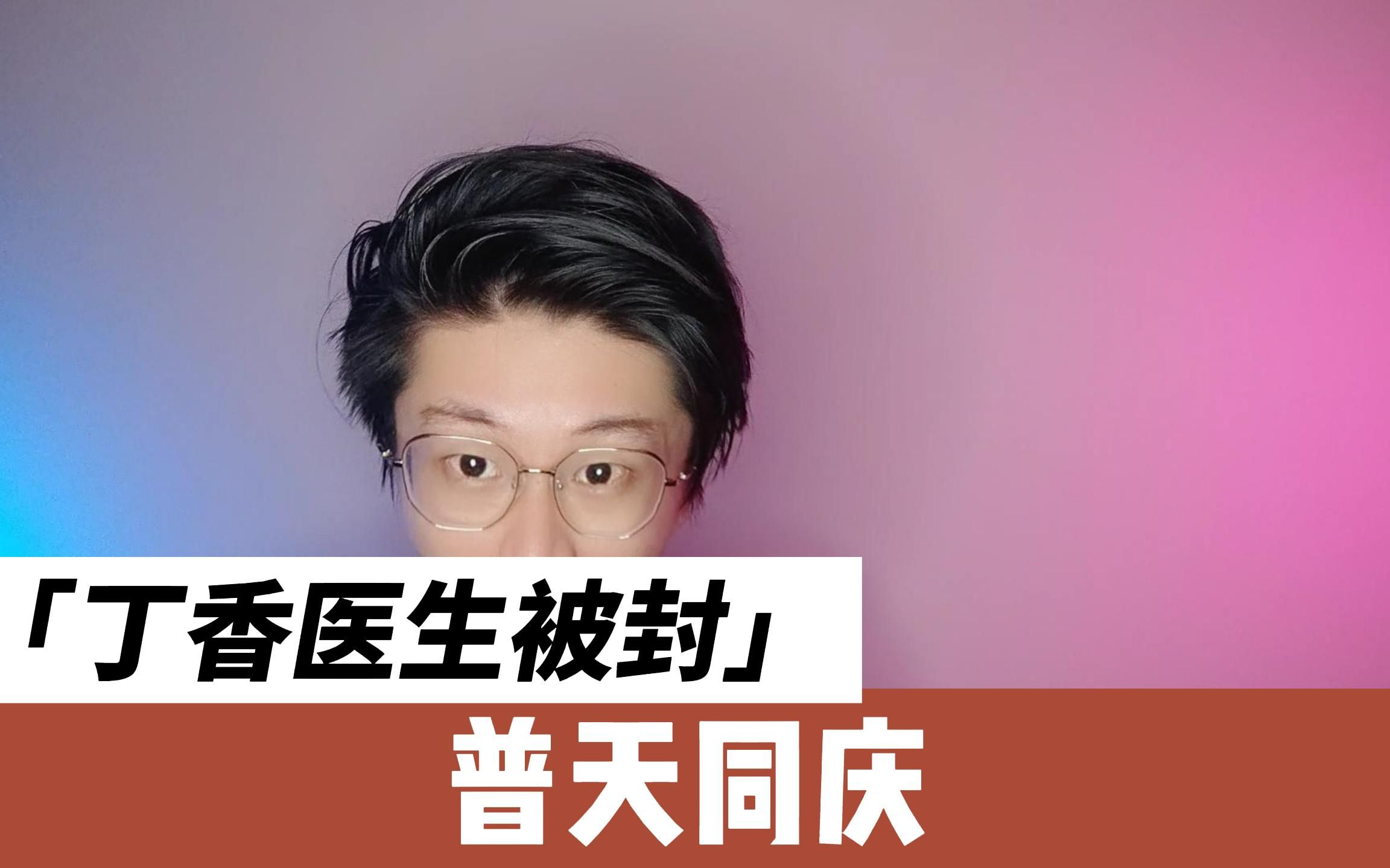 丁香被封?这个号也不是一天两天,真相还未知,但值得庆祝哔哩哔哩bilibili