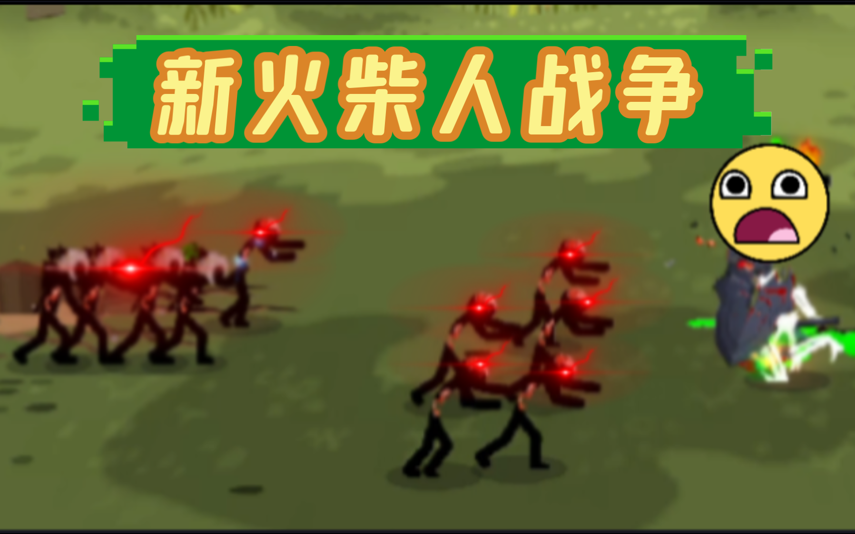 新火柴人战争(火柴人战争3)