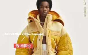 Download Video: 秀场解说｜JACQUEMUS x Nike概念设计分析