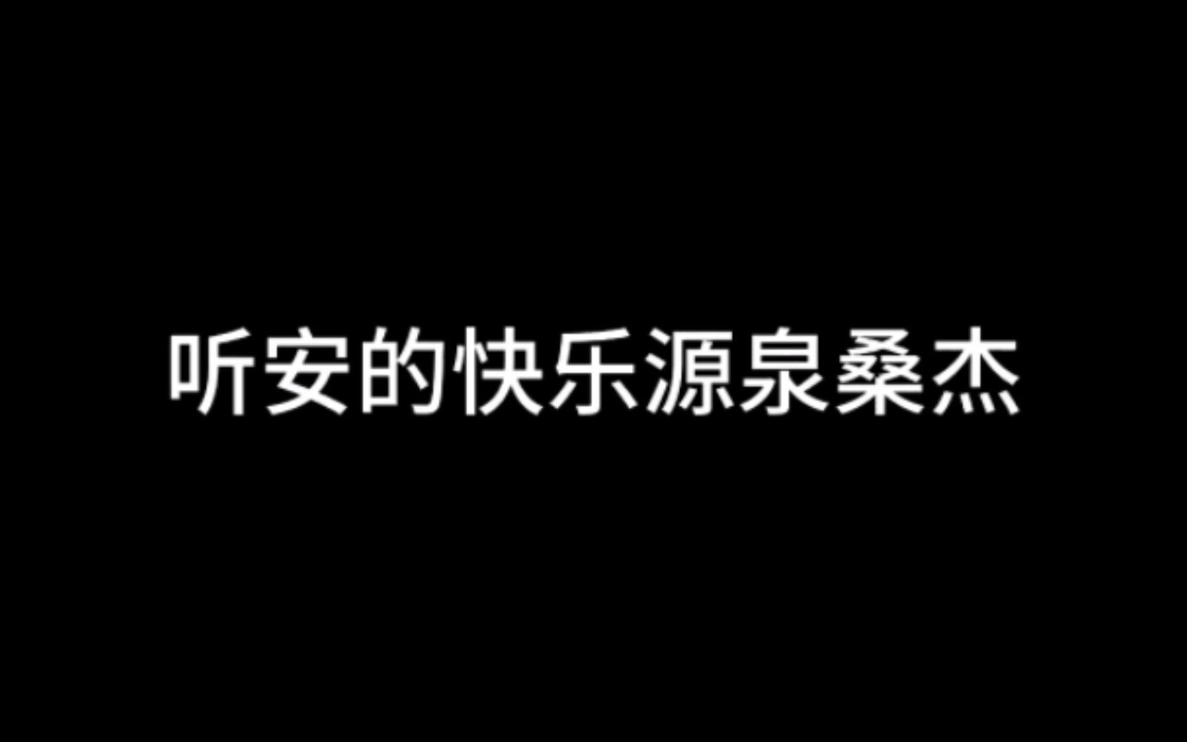 听力桑失名场面,听安的快乐源泉桑杰!电子竞技热门视频