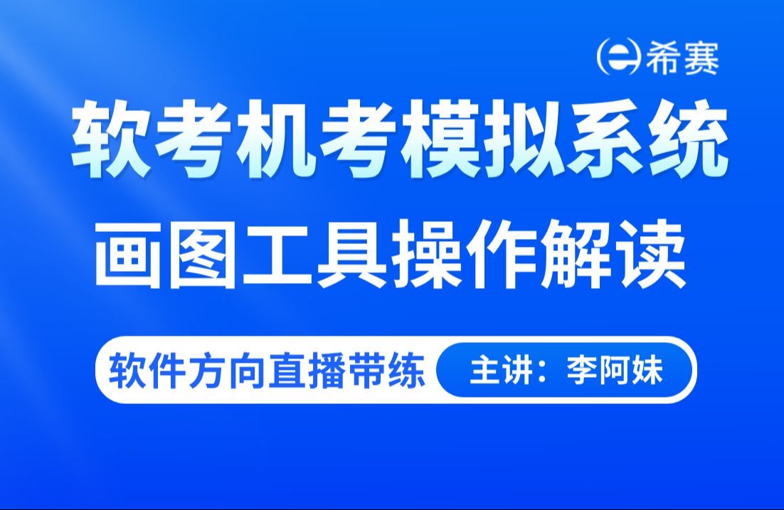 速看!2024下半年软考机考模拟系统画图工具操作解读视频软件方向机考系统直播带练!哔哩哔哩bilibili