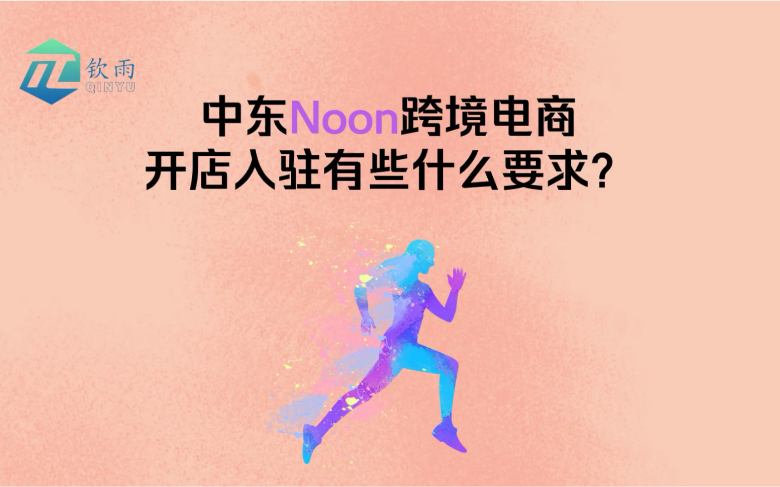 中东noon跨境电商新手开店入驻要求有哪些哔哩哔哩bilibili