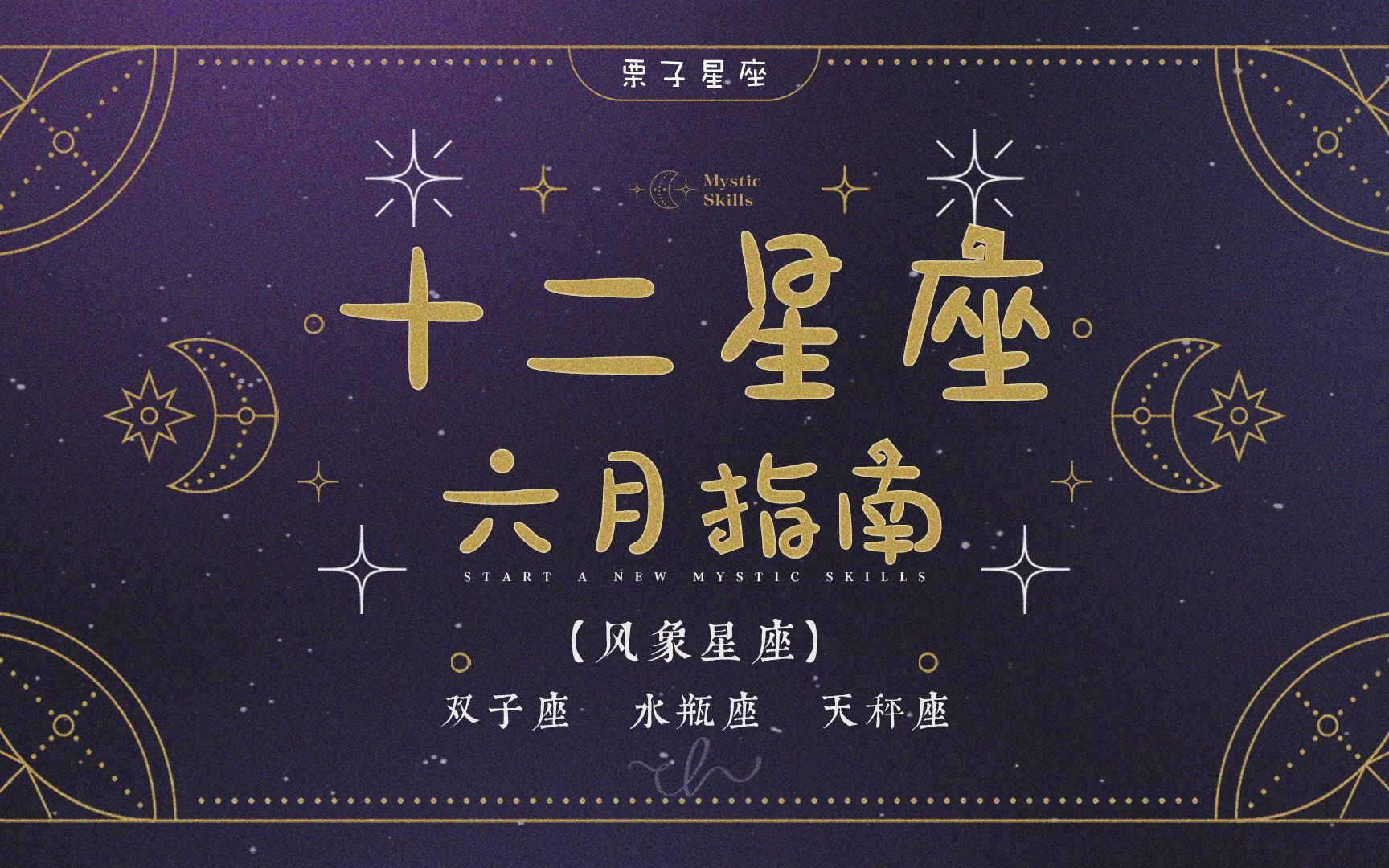 风象星座六月指南